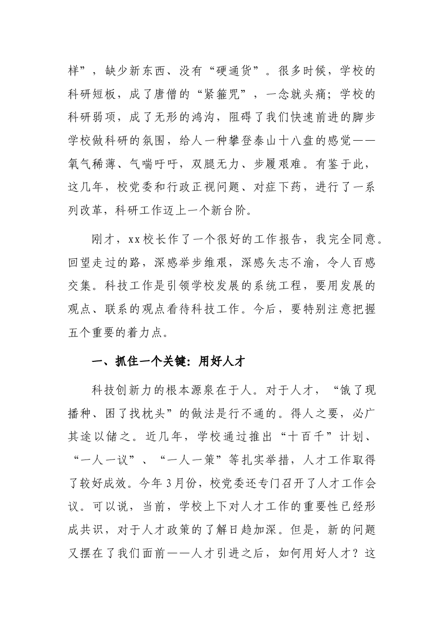 党委书记在科技工作会议上的讲话(高校).docx,第2页预览