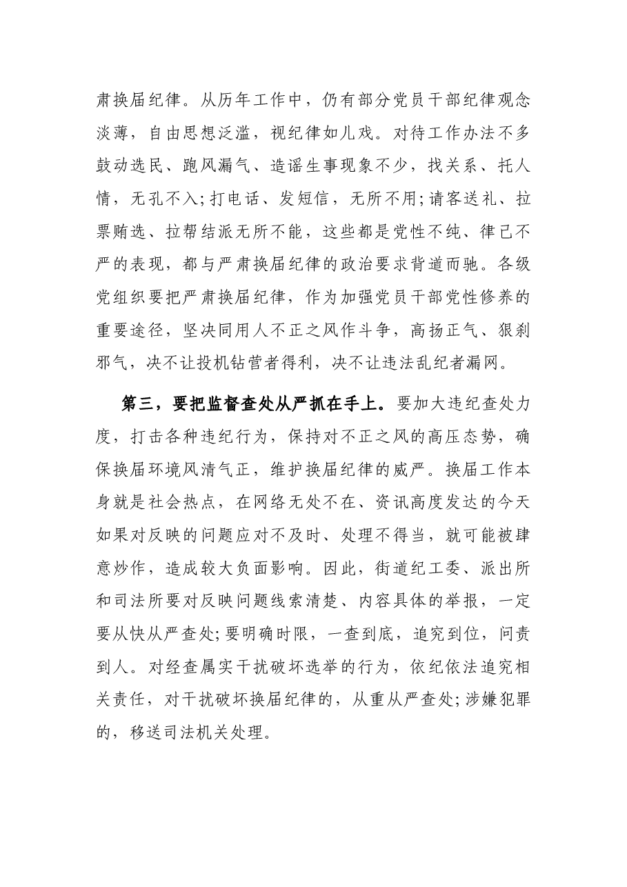 街道人大换届纪律教育会议讲话提纲.docx,第2页预览