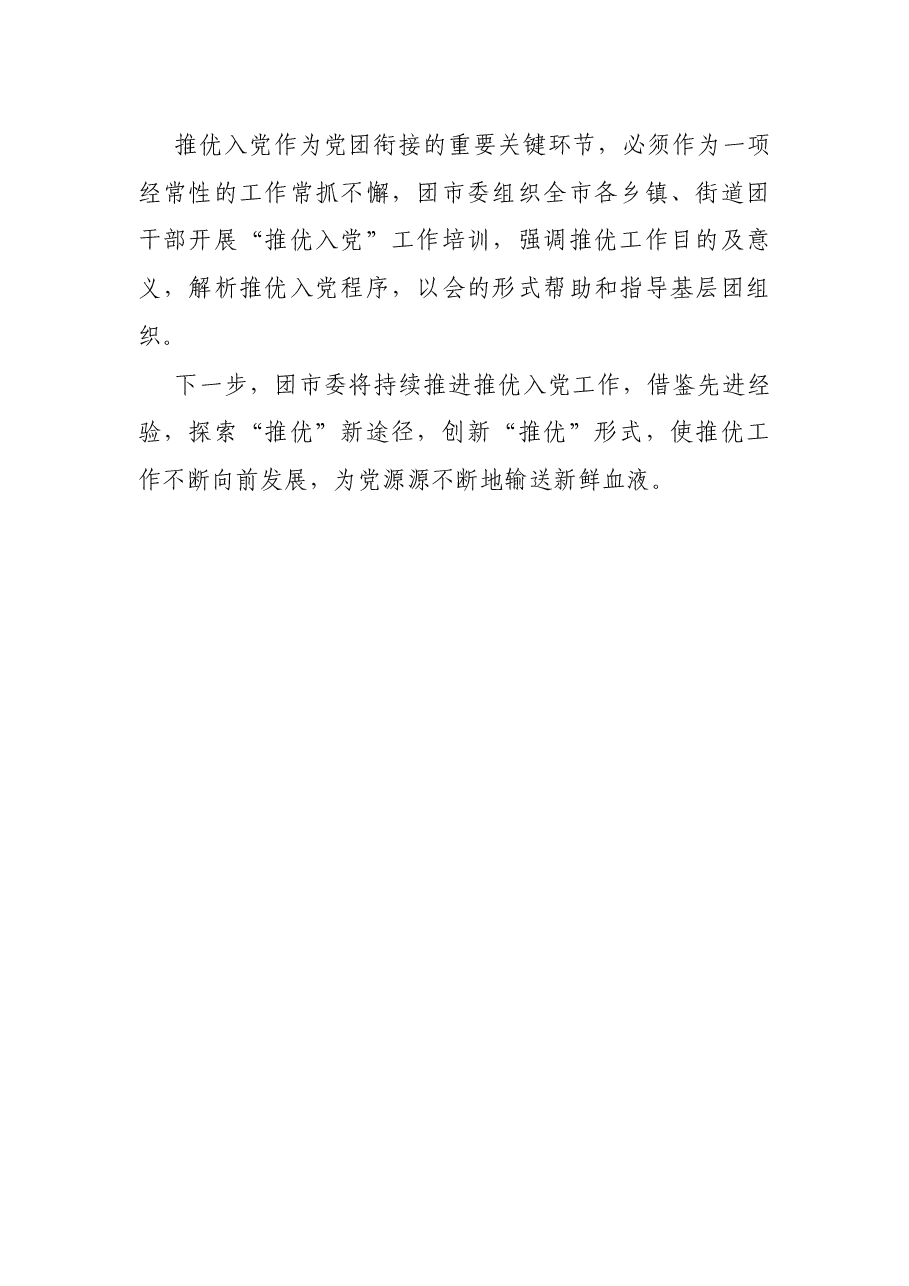 经验材料:共青团X市委多措并举奏响“推优入党”工作新篇章.docx,第2页预览