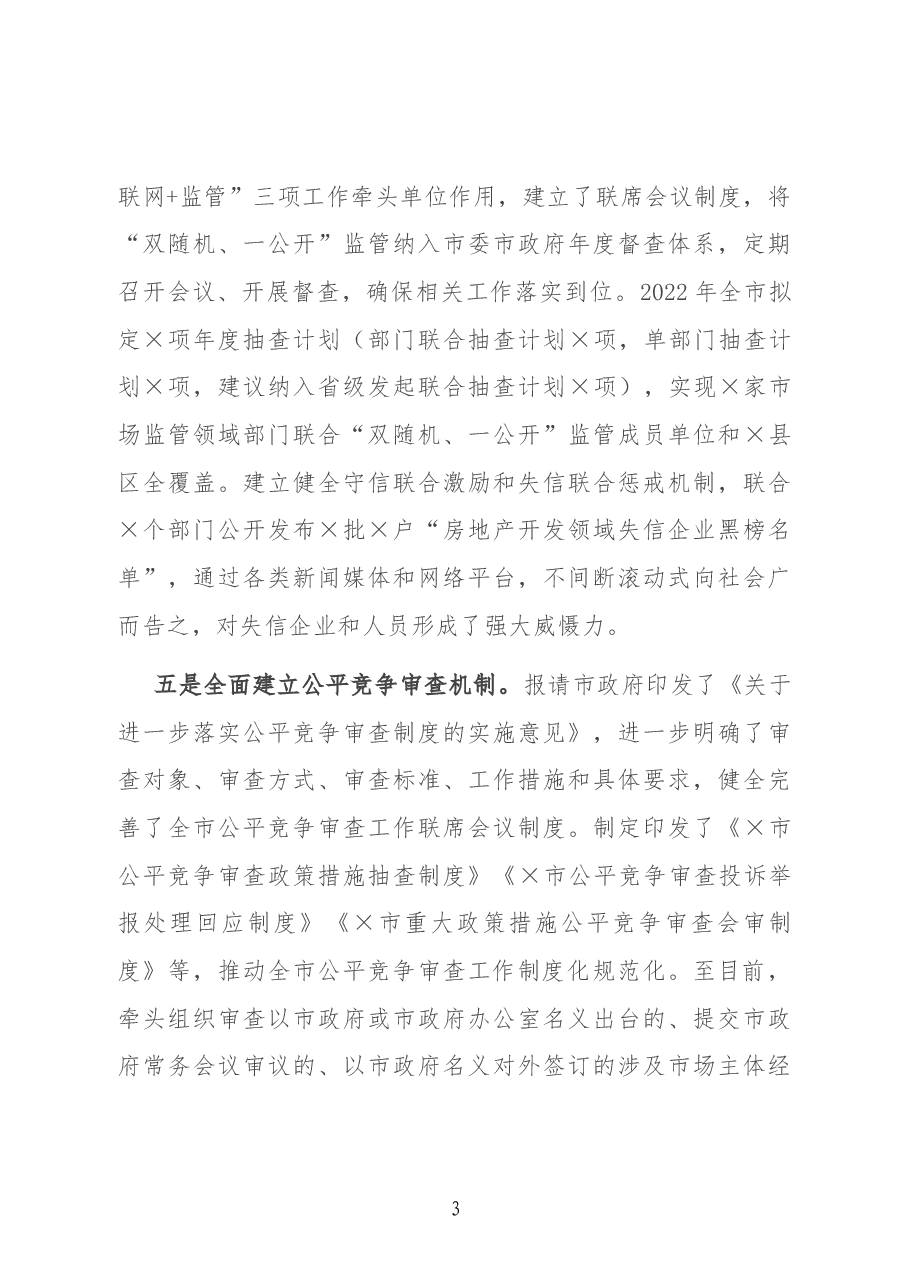 某市市场监督管理局优化营商环境工作落实情况报告.docx,第3页预览
