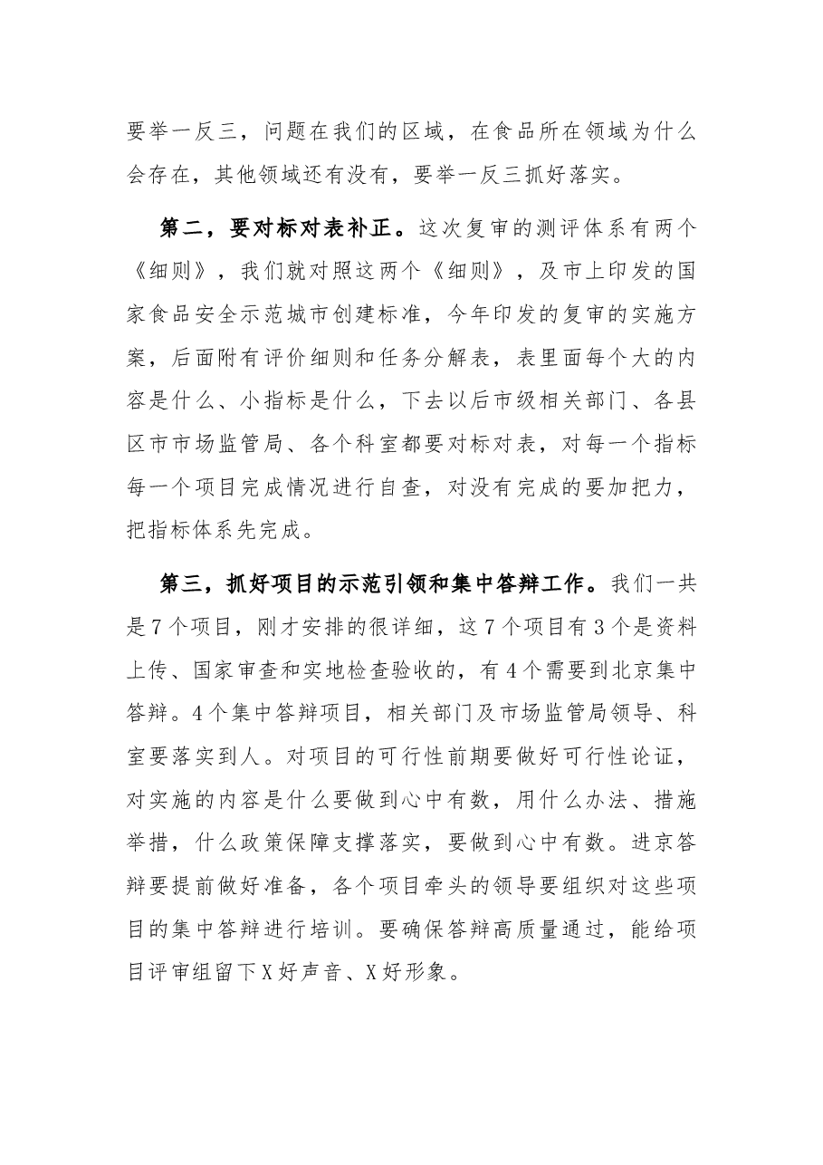 市食药安办主任、市市场监督管理局党组副书记、局长在市国家食品安全示范城市复审专班推进会上的讲话.docx,第4页预览
