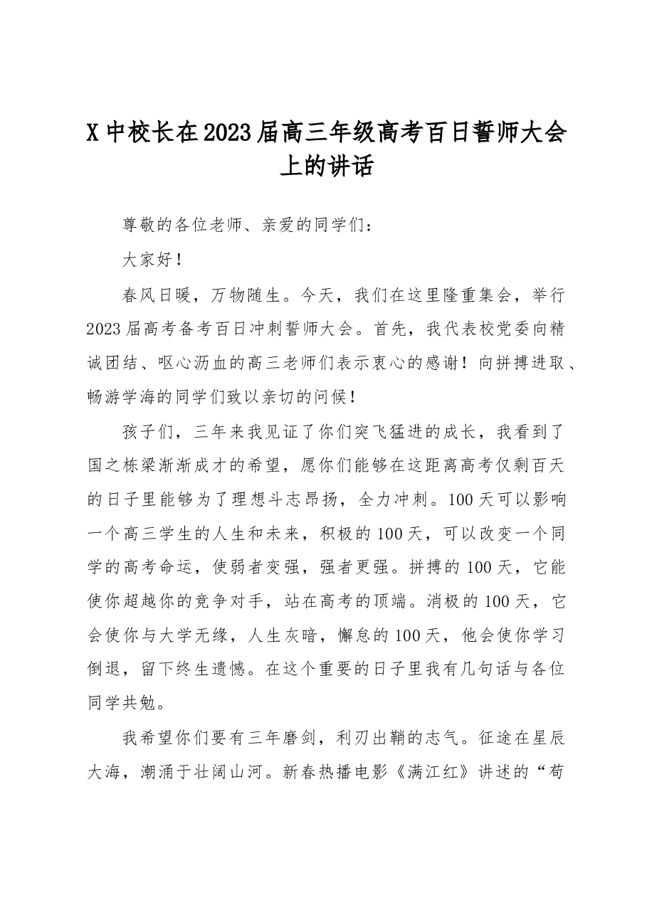 X中校长在2023届高三年级高考百日誓师大会上的讲话.docx,第1页预览