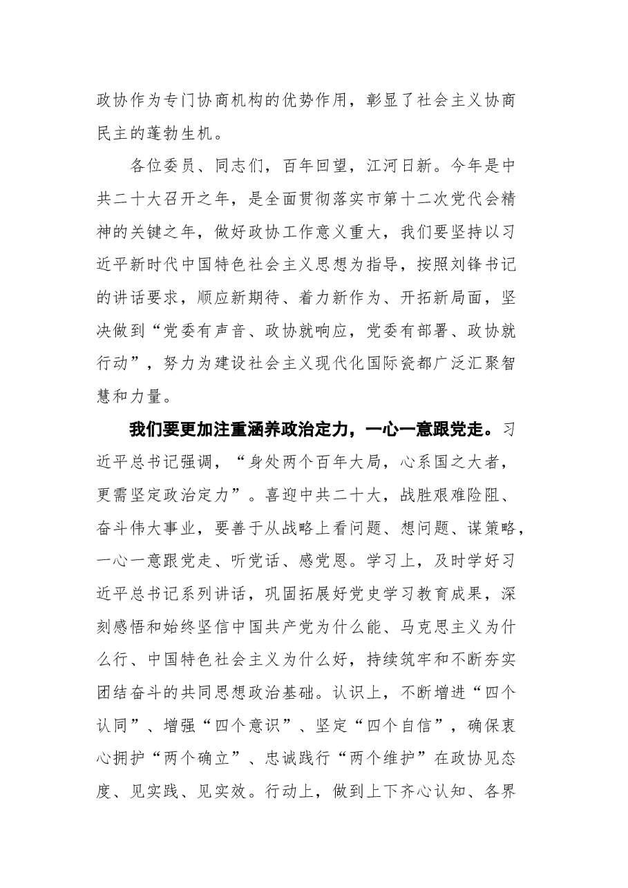景德镇市政协主席俞小平在市政协十四届二次会议闭幕大会上的讲话.docx,第2页预览