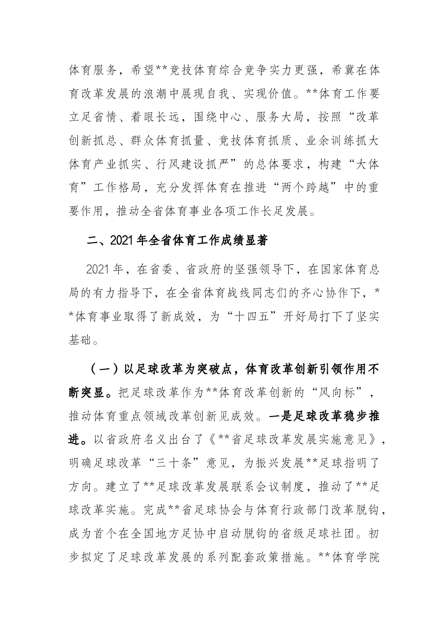 省体育局局长在全省体育工作会议上的讲话.docx,第4页预览