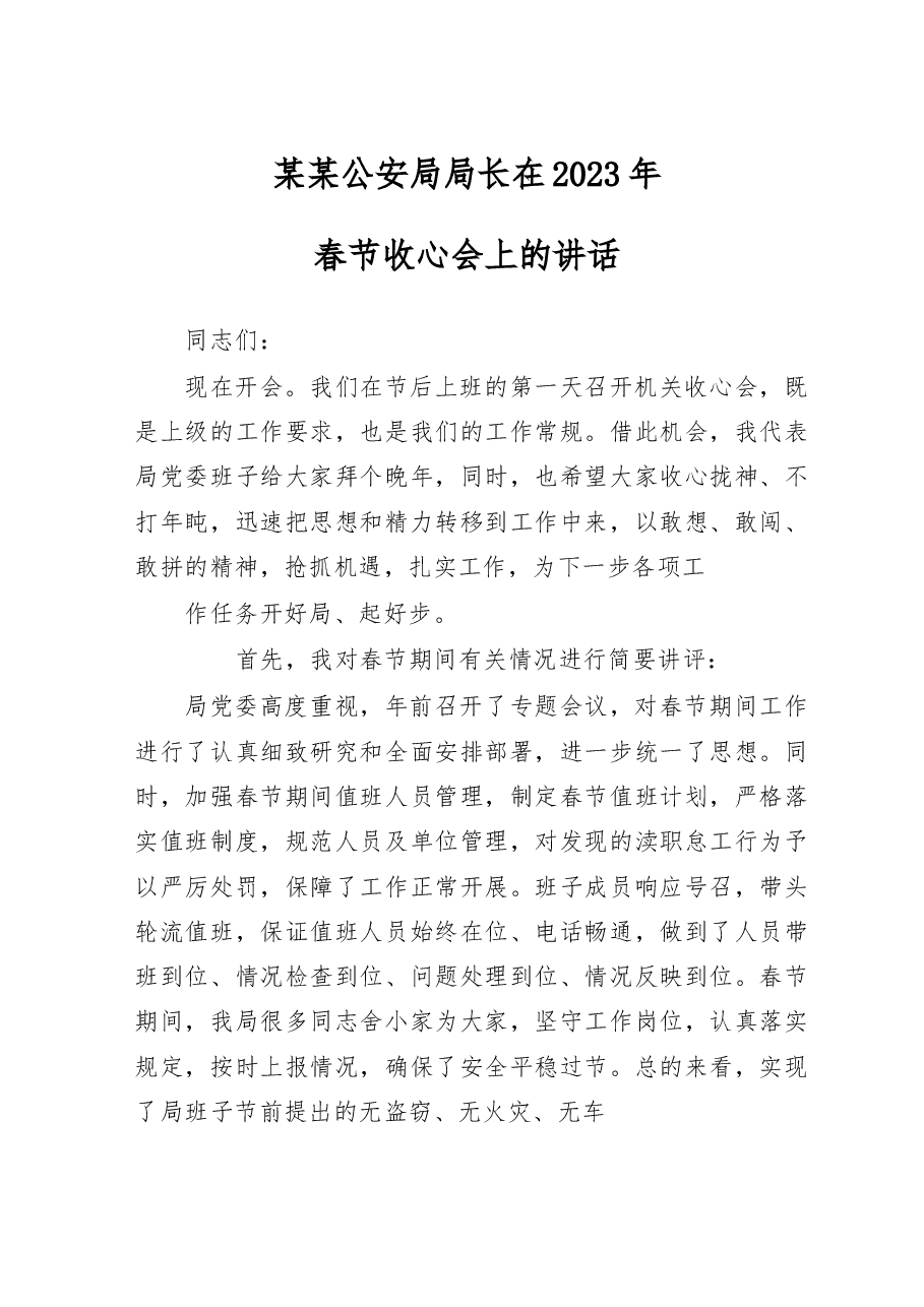某某公安局局长在2023年春节收心会上的讲话.docx,第1页预览