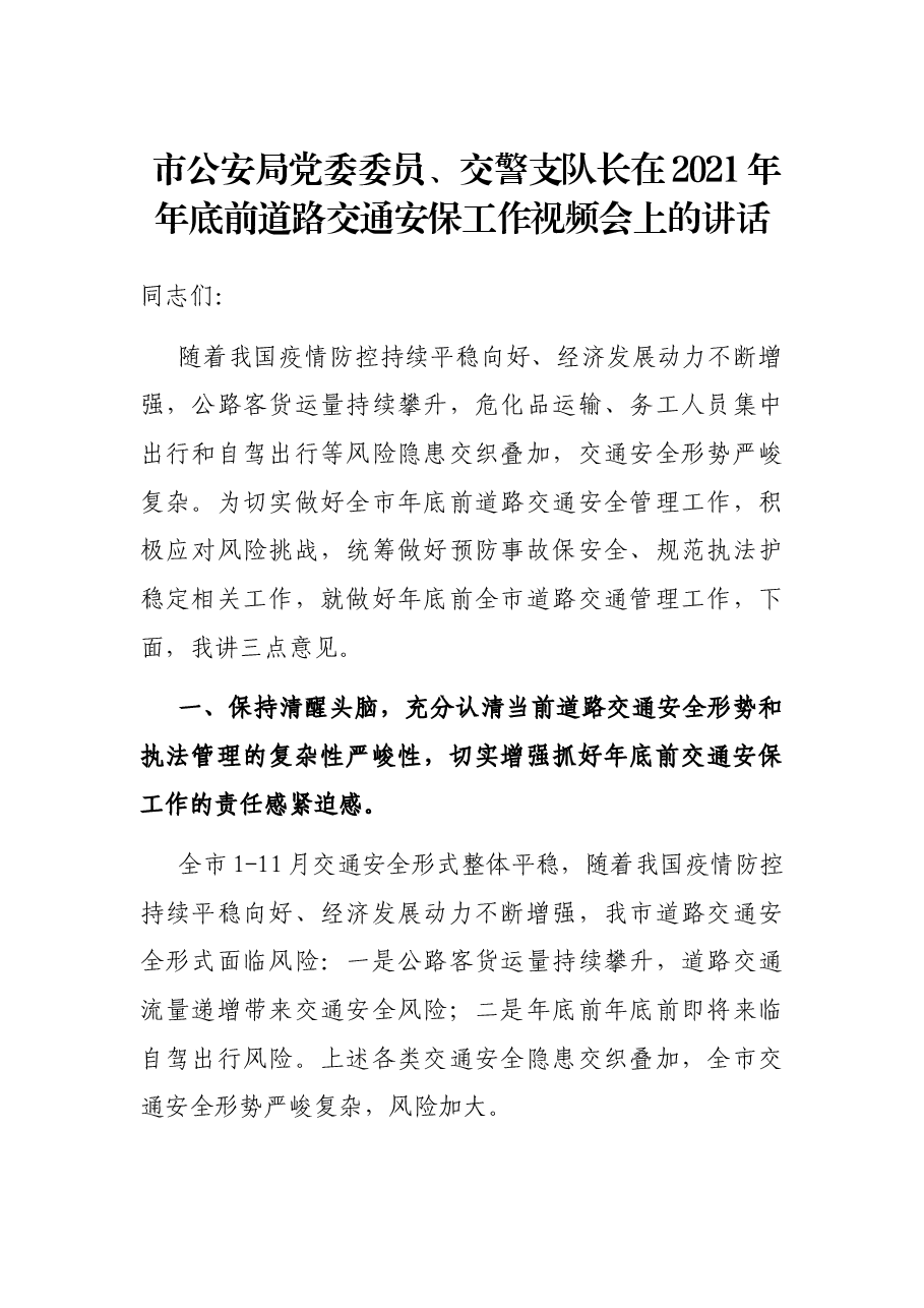 市公安局党委委员、交警支队长在2021年年底前道路交通安保工作视频会上的讲话.docx,第1页预览