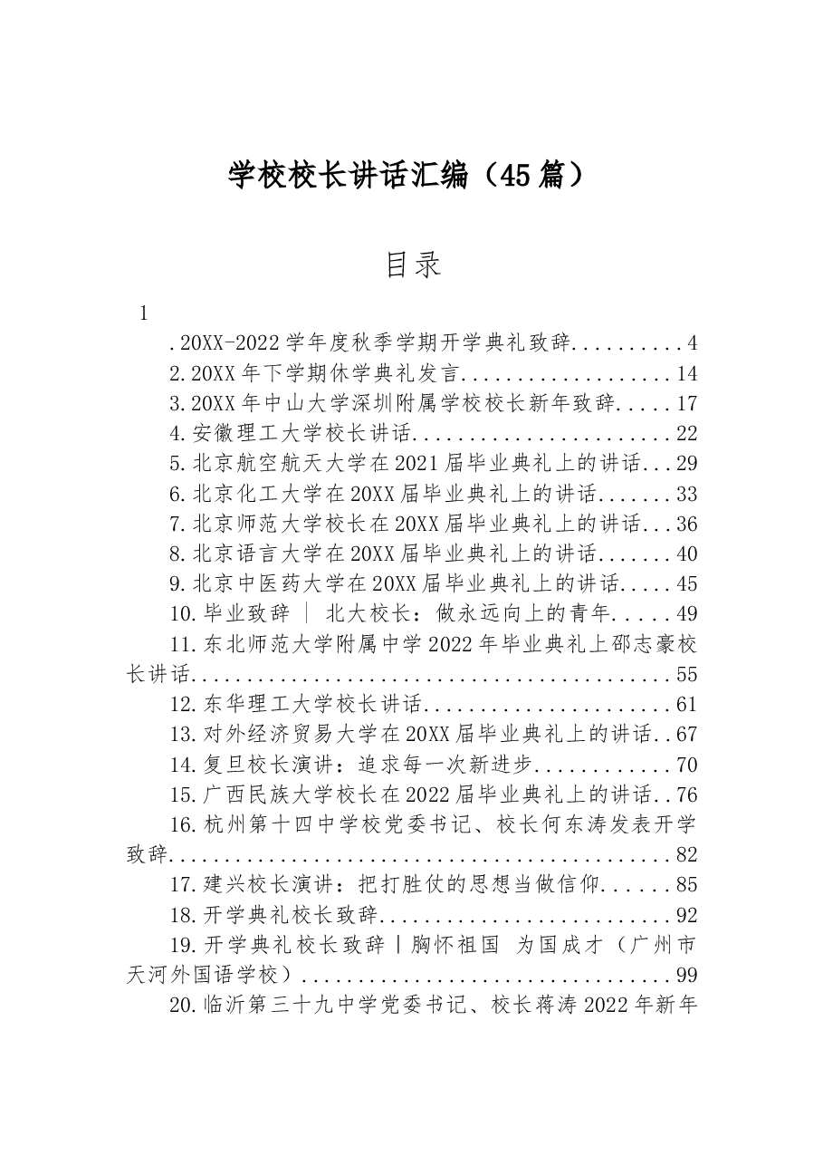 (45篇)学校校长讲话合集汇编.docx,第1页预览