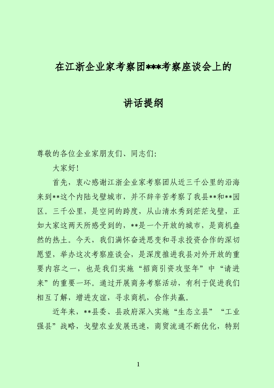 企业家考察团座谈会上的讲话提纲.doc,第1页预览