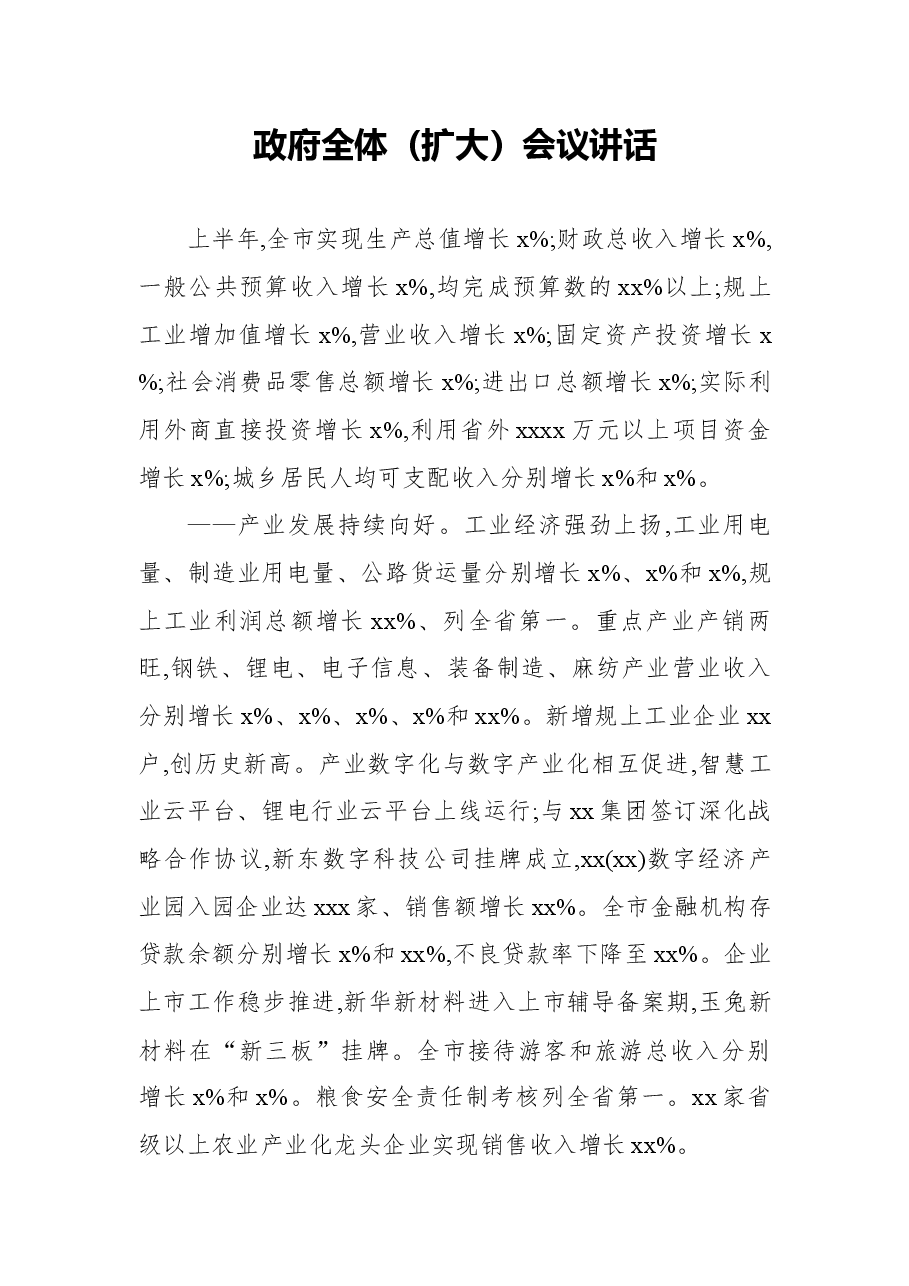 (3篇)政府全体(扩大)会议讲话.docx,第1页预览