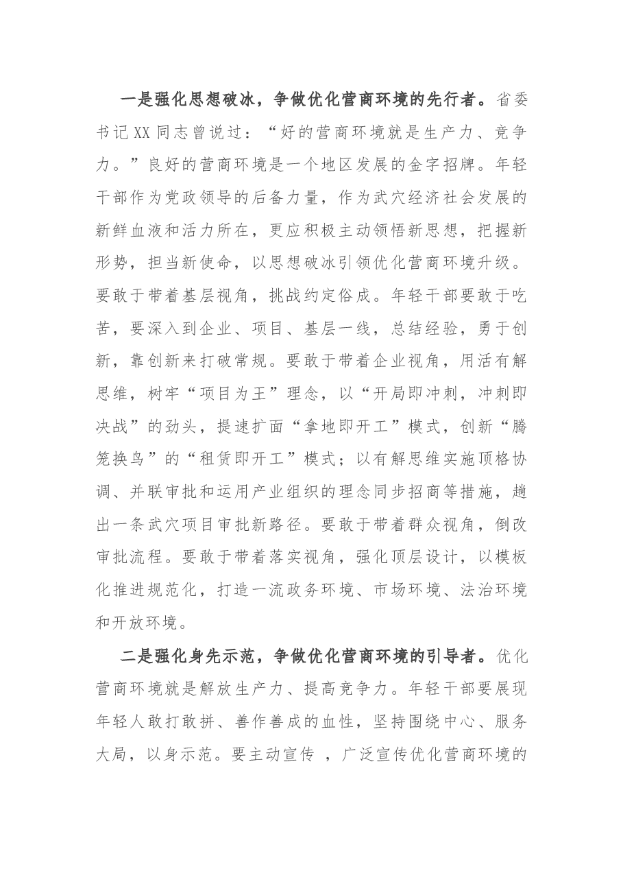 市委领导在全市年轻干部优化营商环境座谈会上的讲话.docx,第2页预览