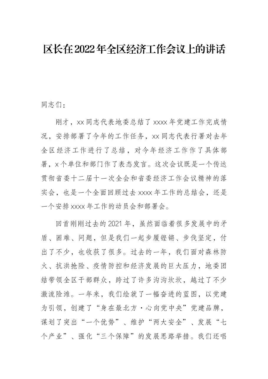区长在2022年全区经济工作会议上的讲话.docx,第1页预览