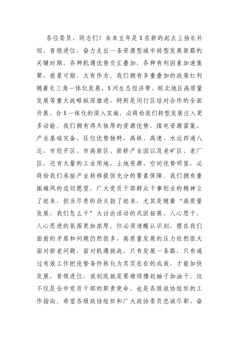 市委书记在市政协X届一次会议闭幕式上的讲话.docx,第3页预览
