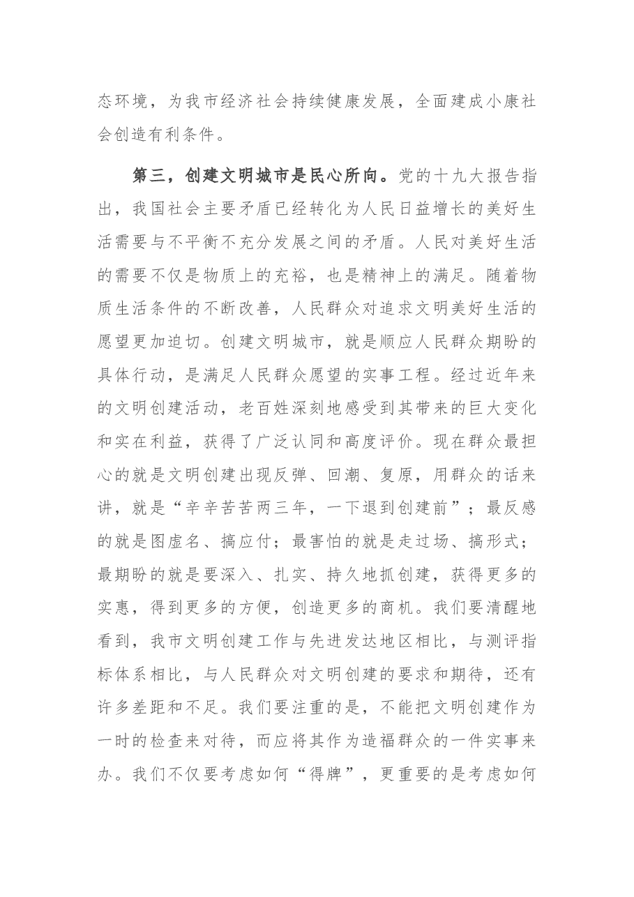 市长在创建文明城市工作推进会上的讲话.docx，第3页预览