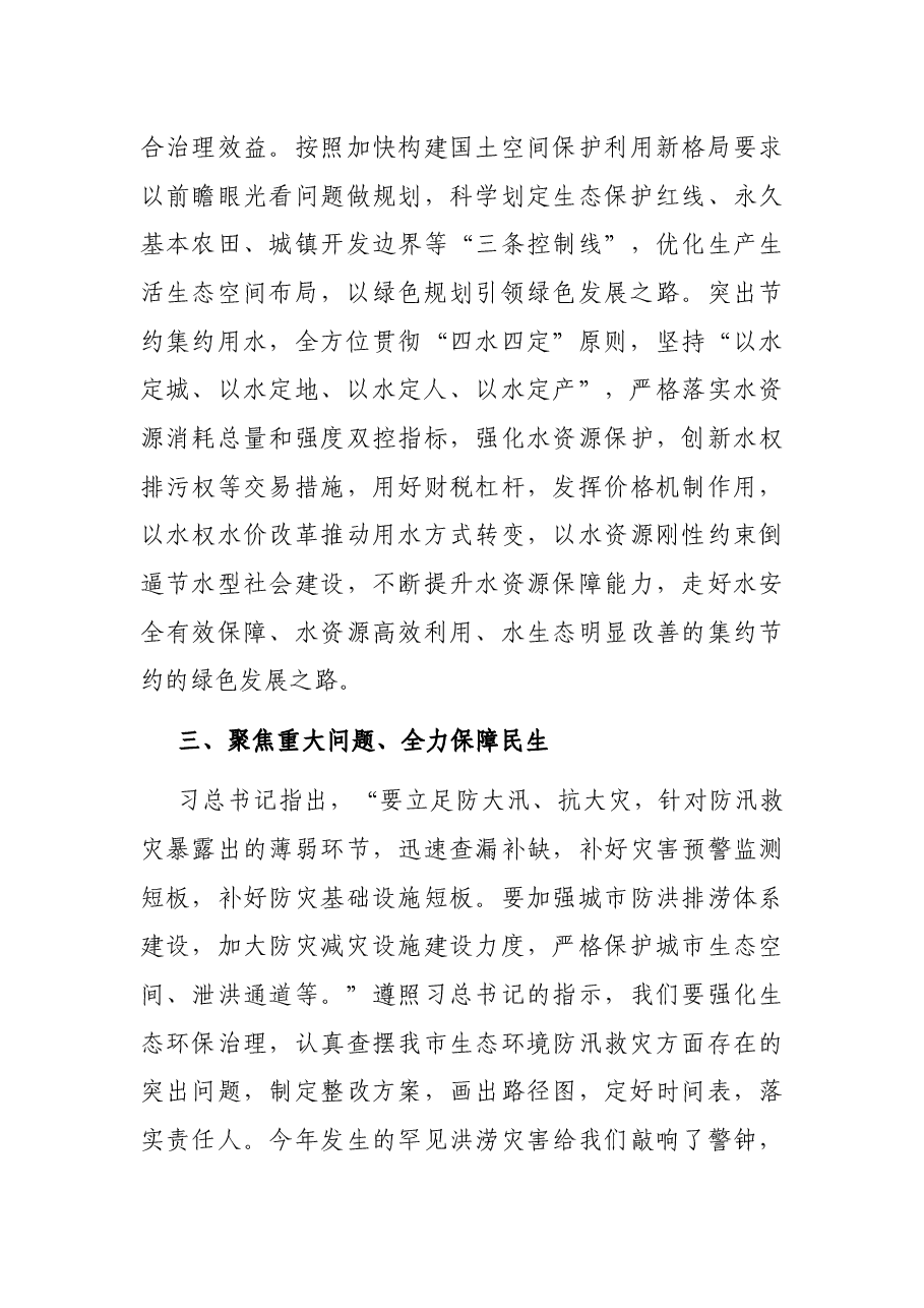 市委书记在学习贯彻深入推动黄河流域生态保护和高质量发展座谈会上重要讲话精神的讲话.docx,第4页预览