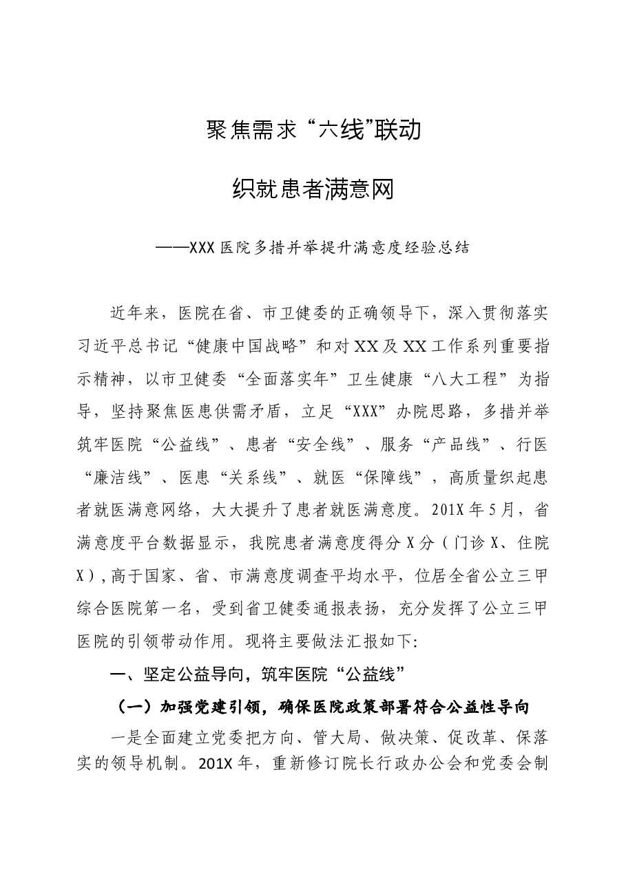 医院多措并举提升患者满意度经验总结.doc,第1页预览