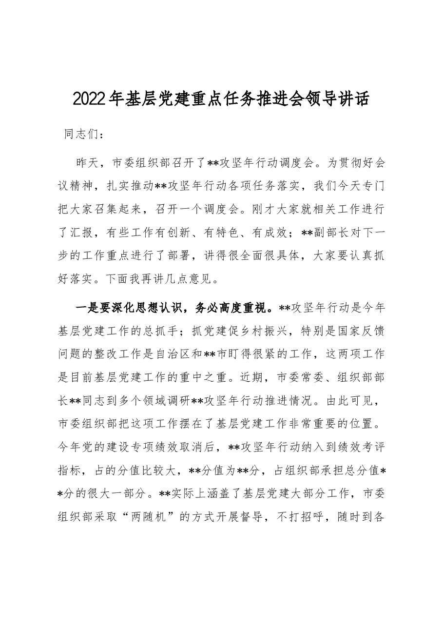2022年基层党建重点任务推进会领导讲话.docx,第1页预览