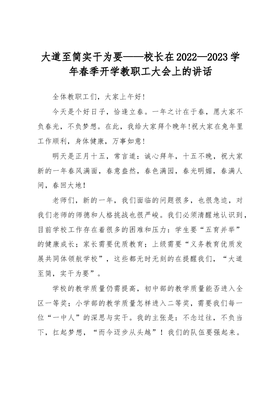 大道至简实干为要——校长在2022—2023学年春季开学教职工大会上的讲话.docx,第1页预览
