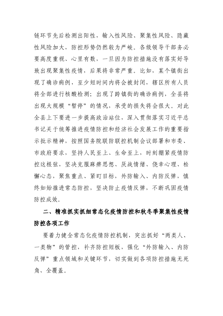 X县委书记在全县做好秋冬季疫情防控工作会议上的讲话.docx,第2页预览