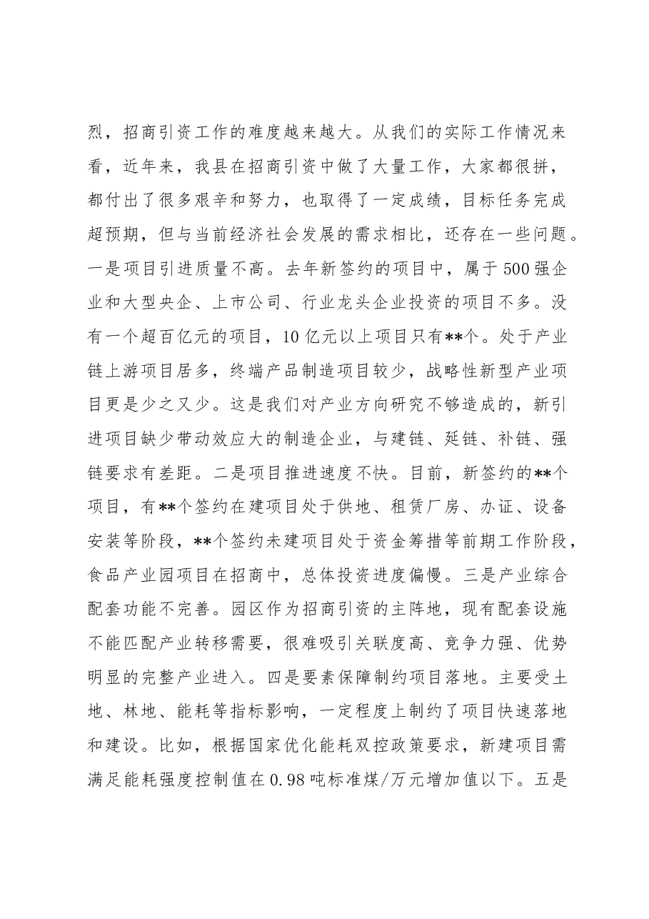 某县委书记在全县2023年招商引资工作务虚会上的讲话.docx,第2页预览
