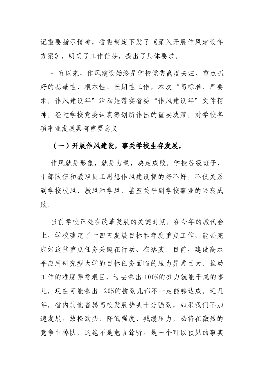 党委书记在“高标准,严要求,作风建设年”动员部署大会上的讲话(高校).docx,第2页预览