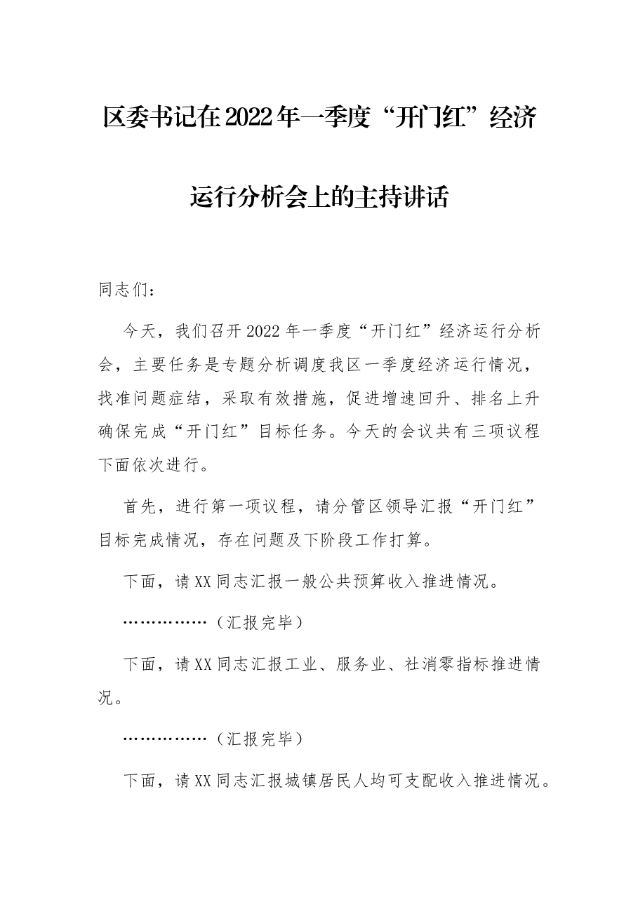 区委书记在2022年一季度“开门红”经济运行分析会上的主持讲话.docx，第1页预览