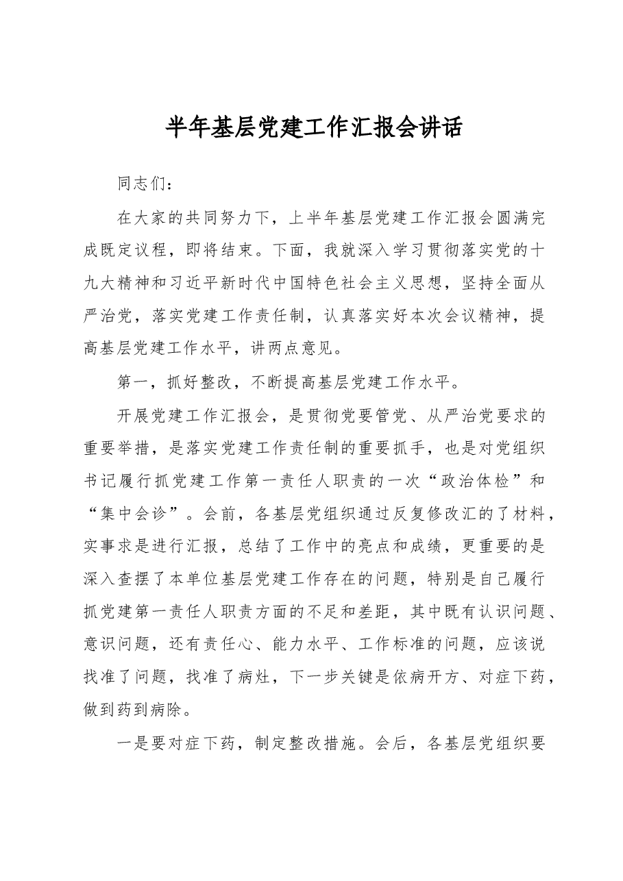 2018上半年基层党建工作汇报会讲话（范文）.docx，第1页预览
