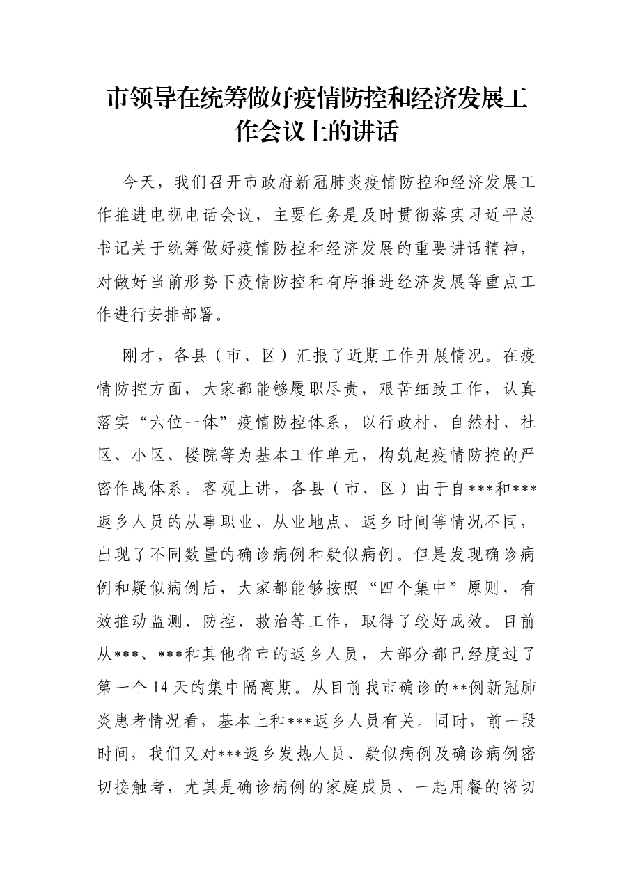 市领导在统筹做好疫情防控和经济发展工作会议上的讲话.docx,第1页预览