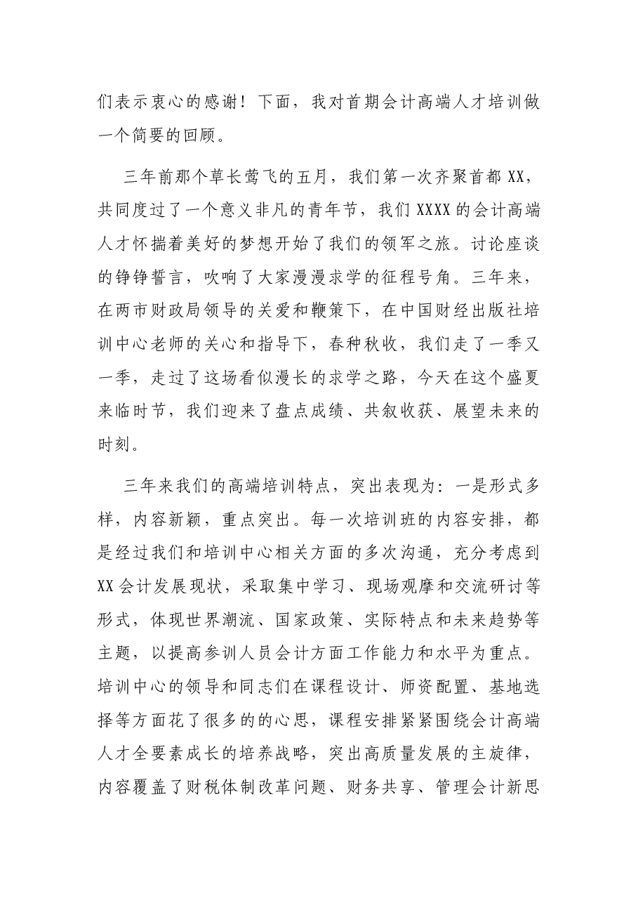 副局长在2021年会计高端人才毕业典礼上的讲话.docx,第2页预览