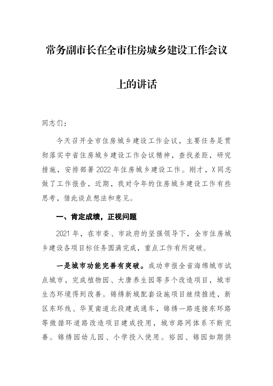 常务副市长在全市住房城乡建设工作会议上的讲话.docx,第1页预览