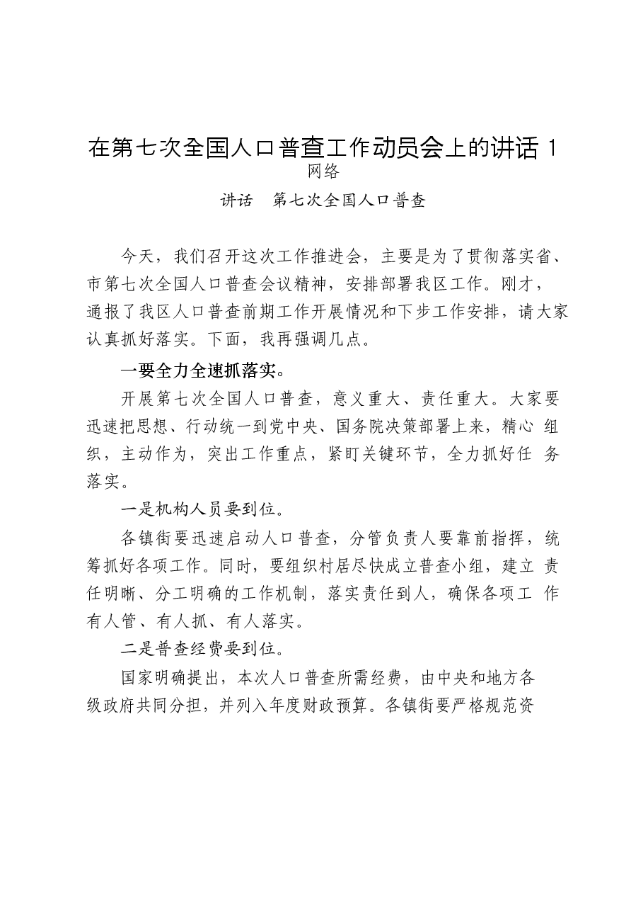 (21篇)第七次全国人口普查领导讲话、表态发言、工作总结、致信、经验信息、倡议书等全套资料.docx,第2页预览