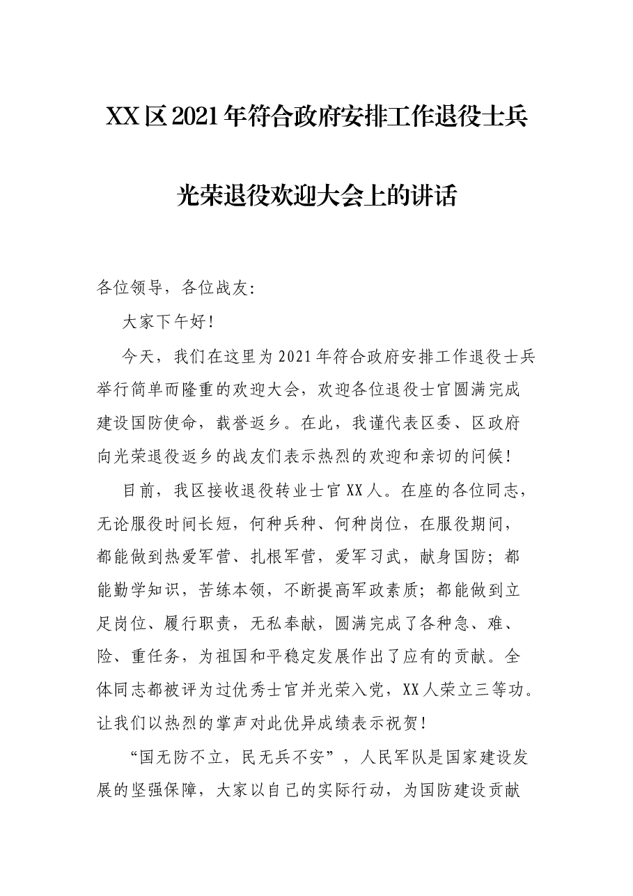 XX区2021年符合政府安排工作退役士兵光荣退役欢迎大会上的讲话.docx,第1页预览