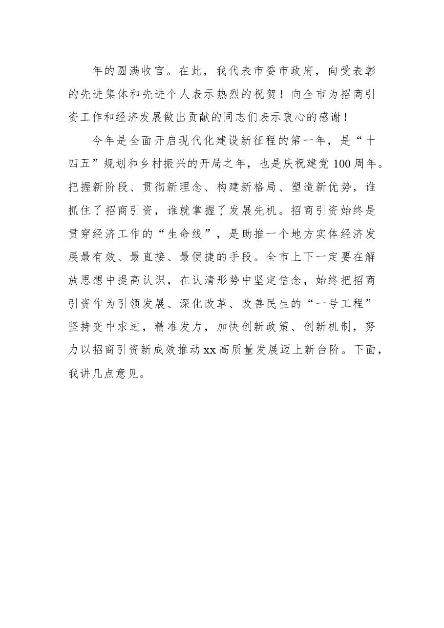 （4篇）在招商引资工作推进会上的讲话汇编.docx，第4页预览
