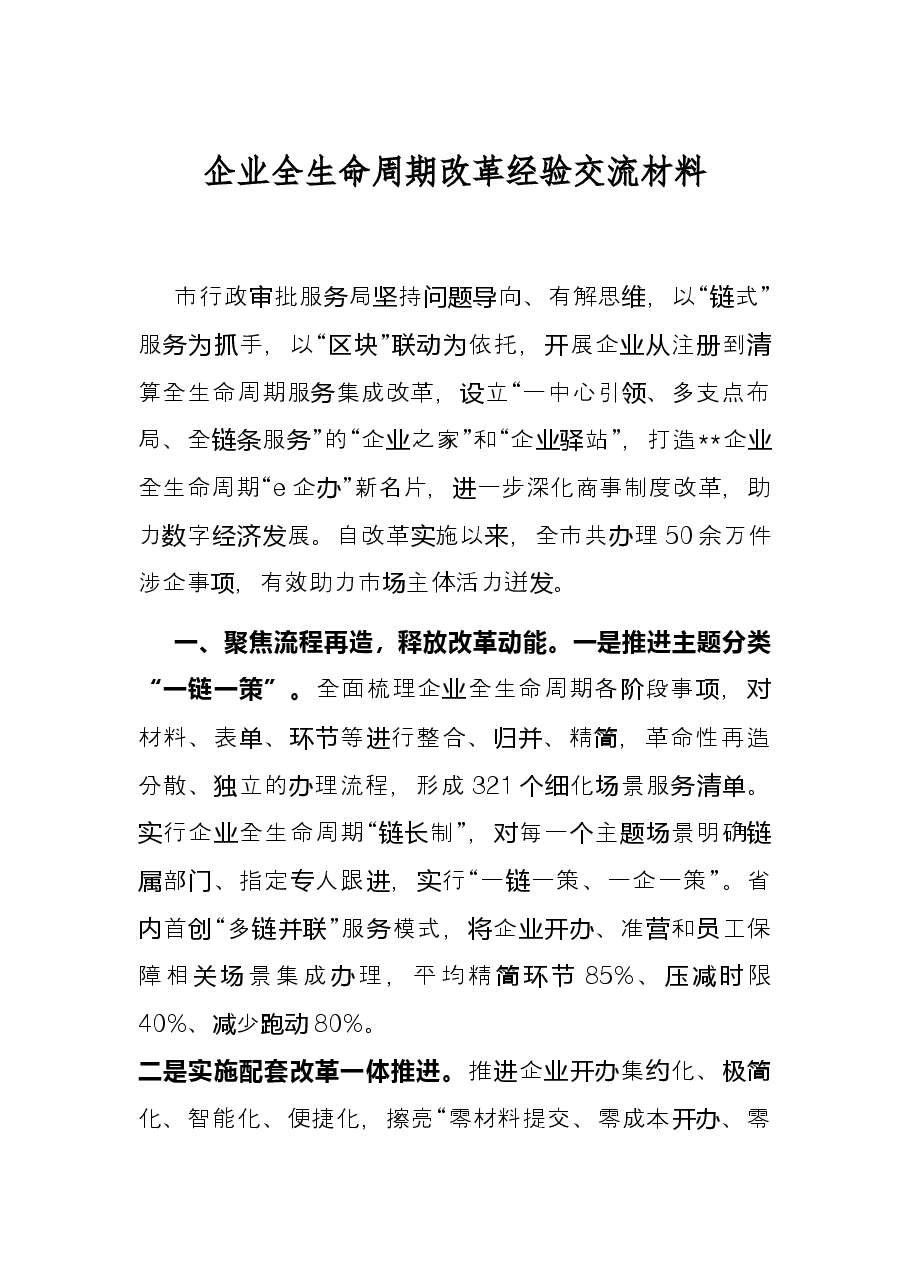 企业全生命周期改革经验交流材料.docx,第1页预览