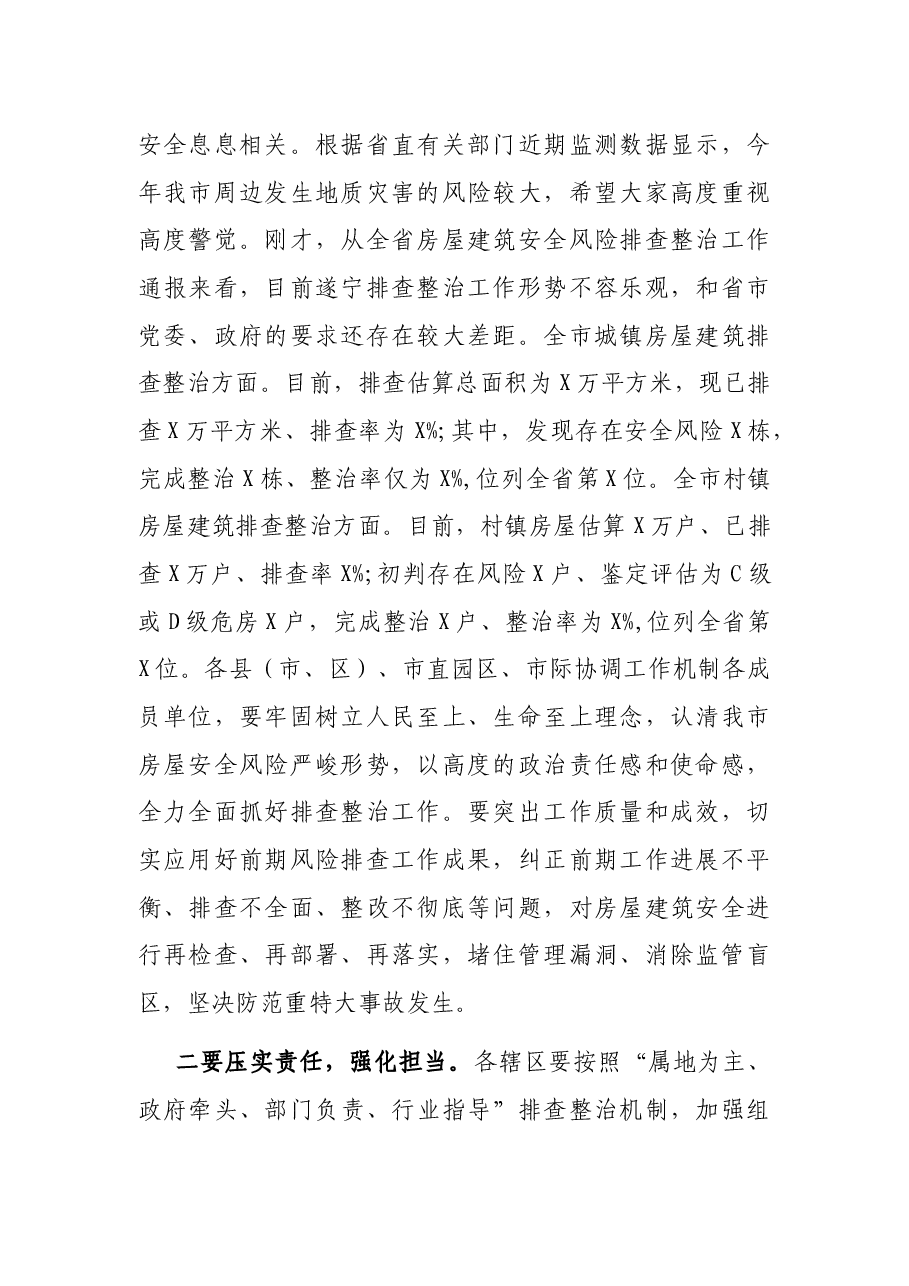 副市长在全市房屋建筑和人员聚集场所安全风险排查整治工作推进视频会议上的讲话.docx,第2页预览
