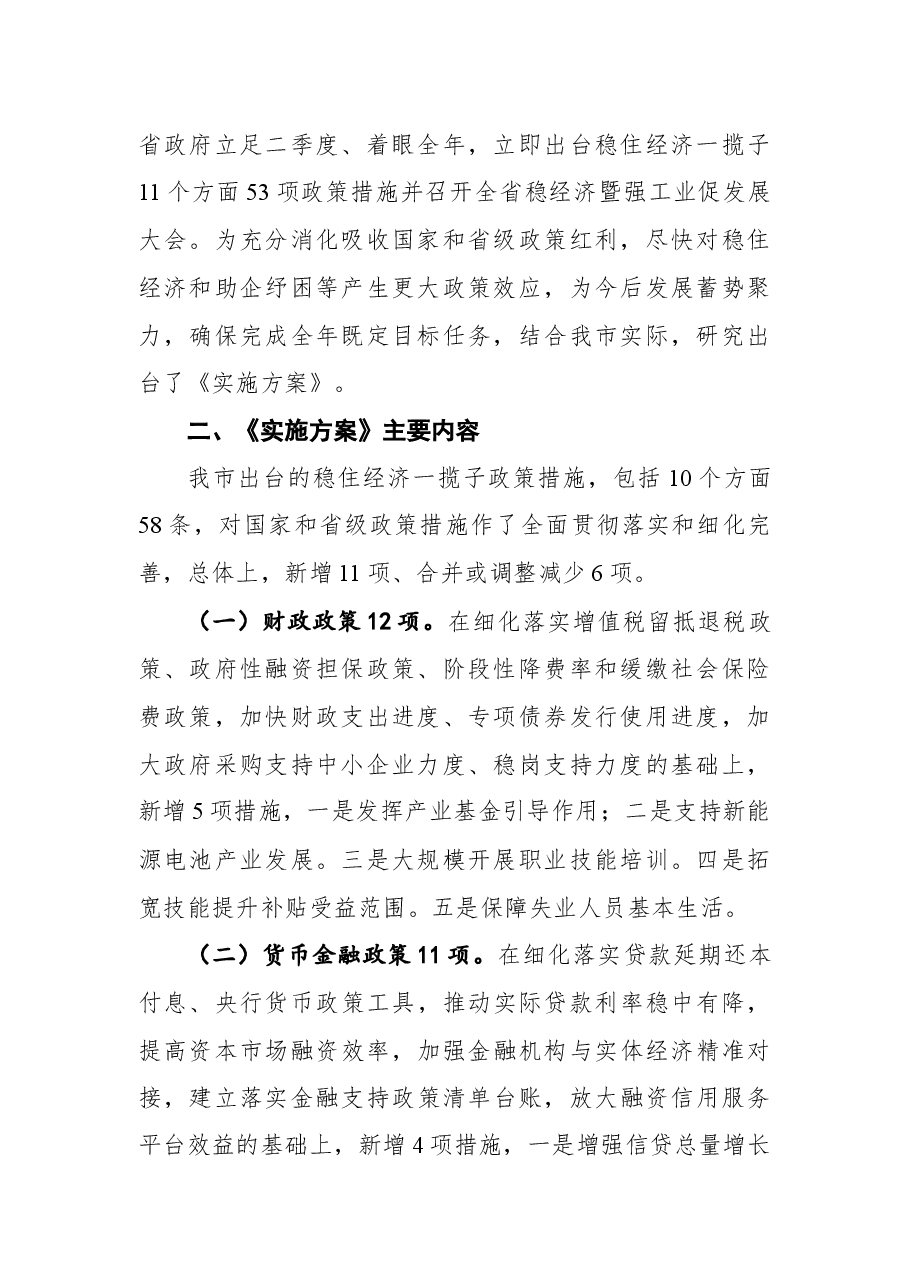 副主任赵志龙:在《金昌市贯彻落实国务院和省政府稳住经济一揽子政策措施实施方案》新闻发布会的讲话.docx,第2页预览