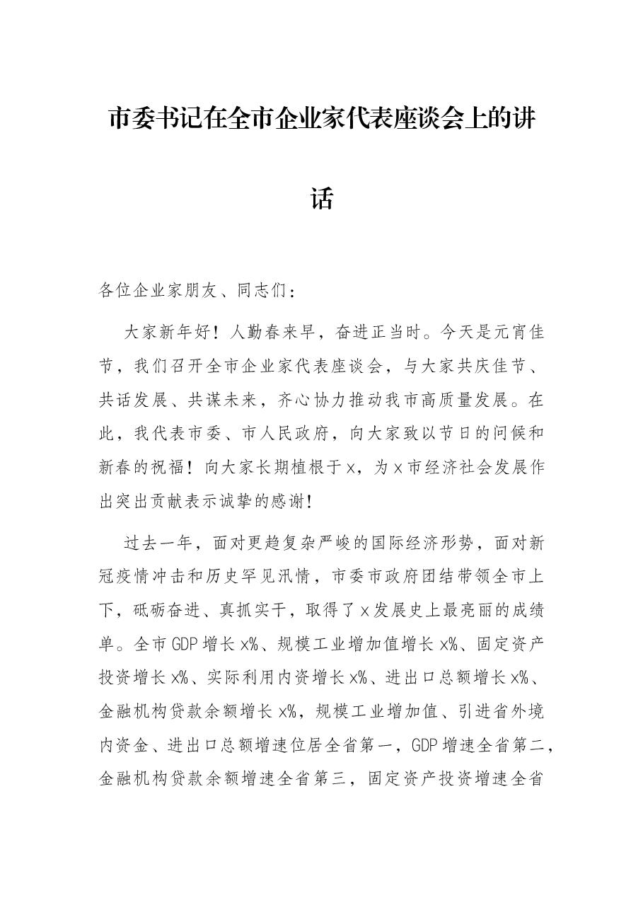 市委书记在全市企业家代表座谈会上的讲话.docx,第1页预览