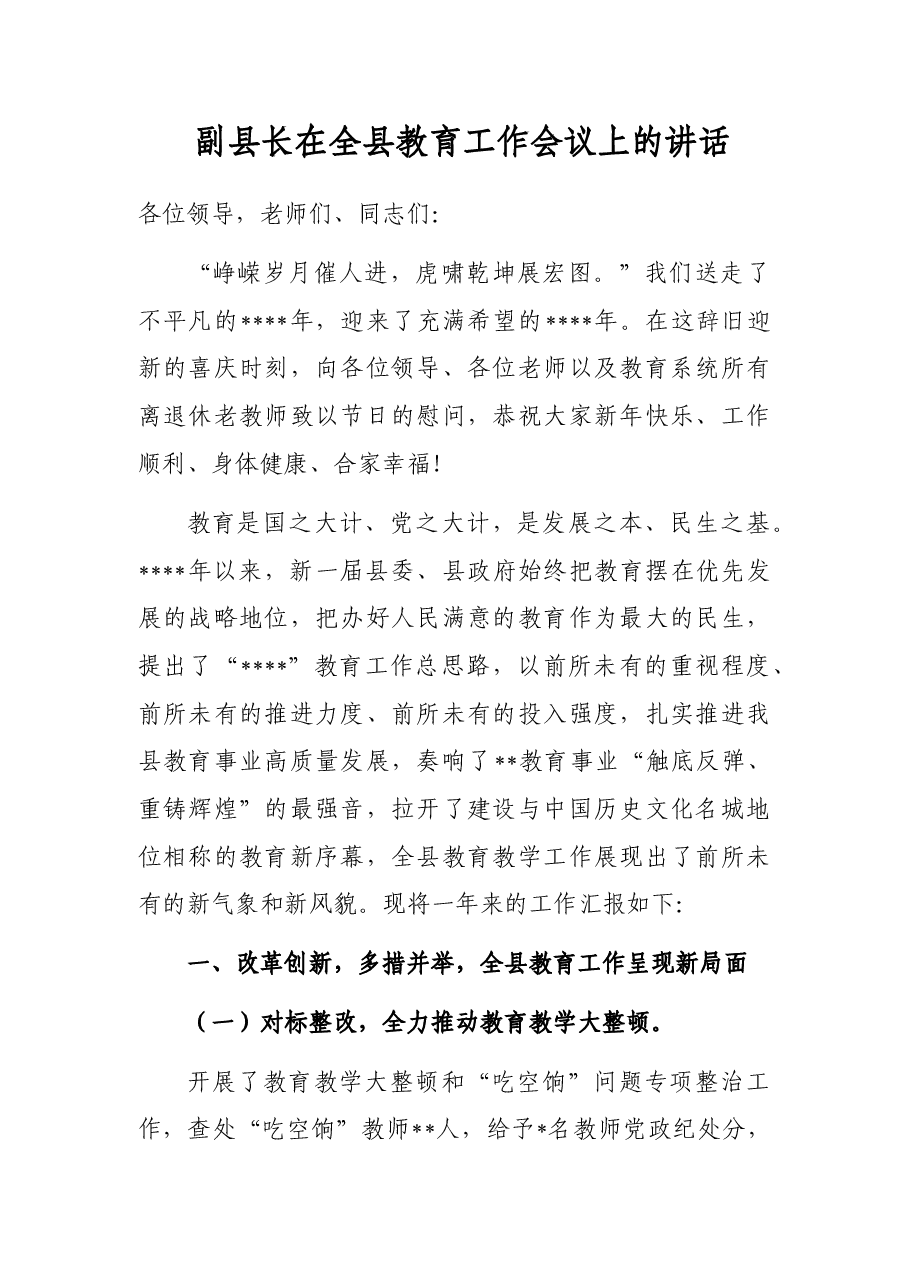 副县长在全县教育工作会议上的讲话.docx,第1页预览