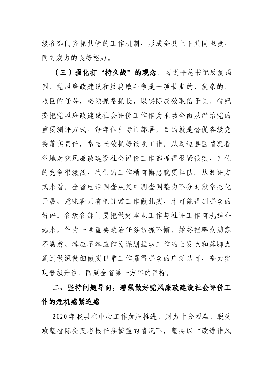 X县委书记在全县党风廉政建设社会满意度评价工作推进会上的讲话.docx,第3页预览
