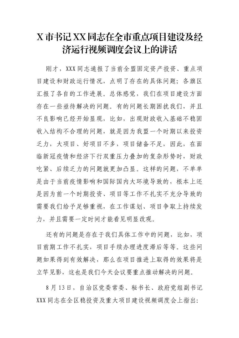 X市书记XX同志在全市重点项目建设及经济运行视频调度会议上的讲话.docx,第1页预览