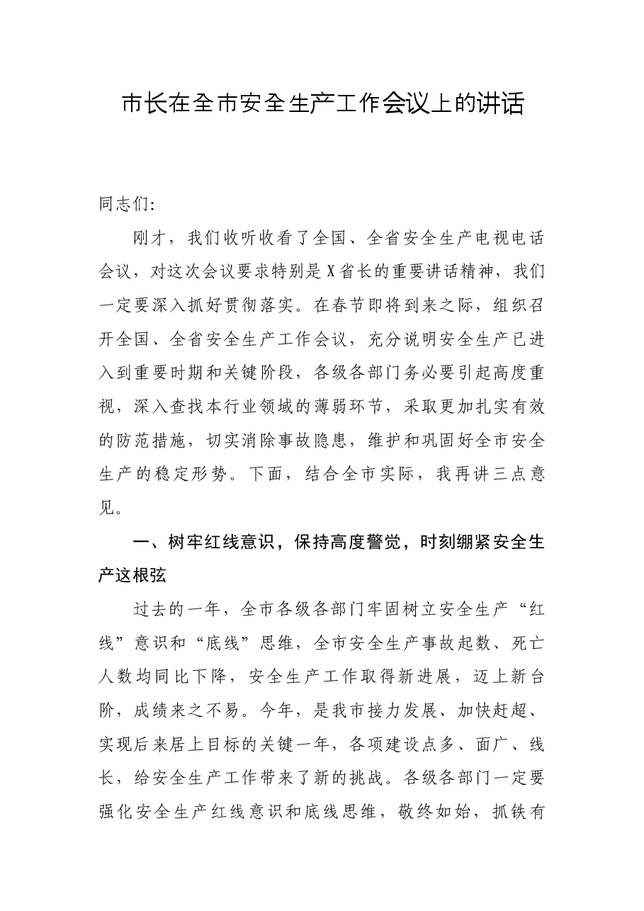 市长在全市安全生产工作会议上的讲话.docx,第1页预览