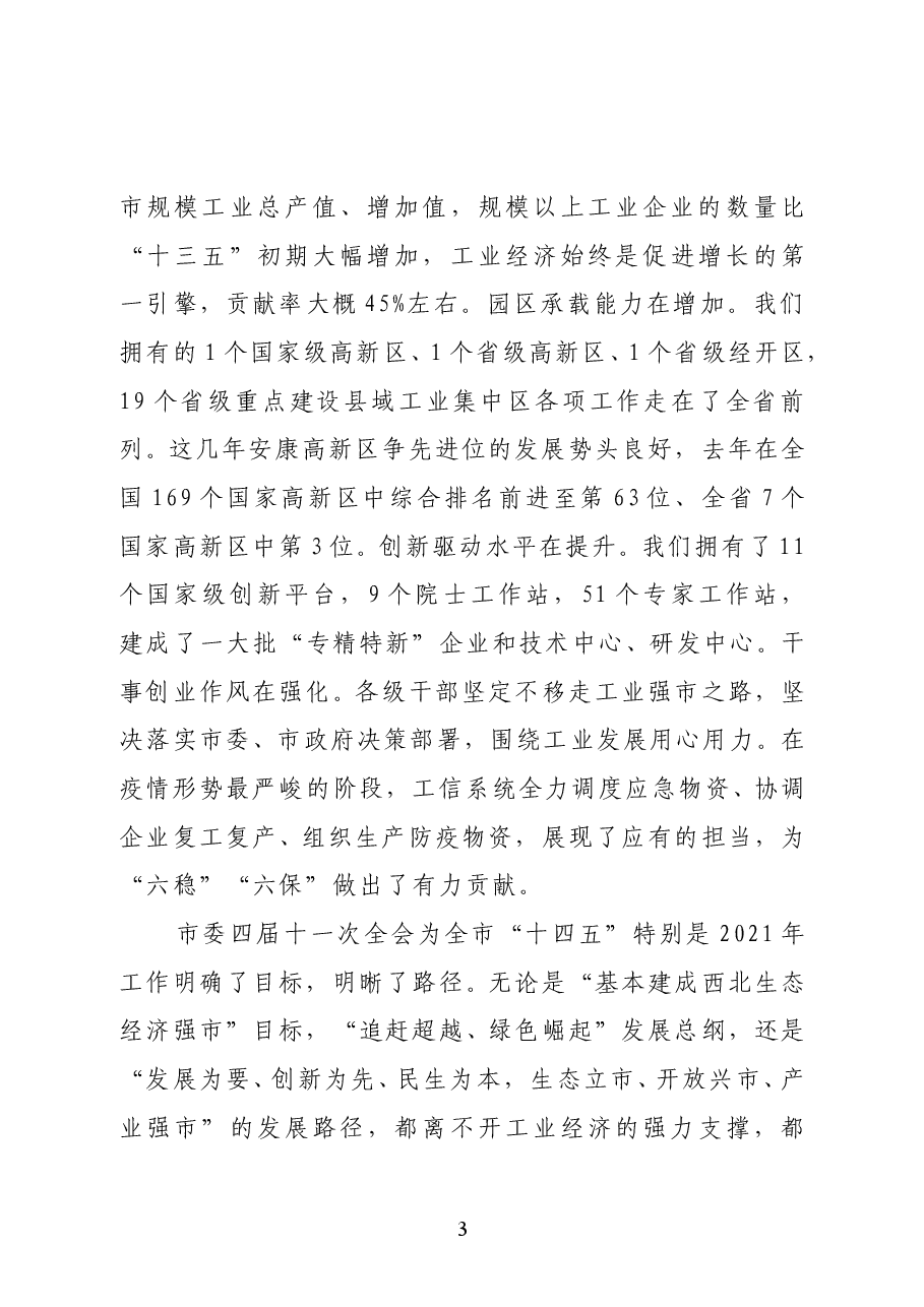 安康市市长赵俊民在全市工业和信息化暨国资监管工作会议上的讲话.docx，第3页预览