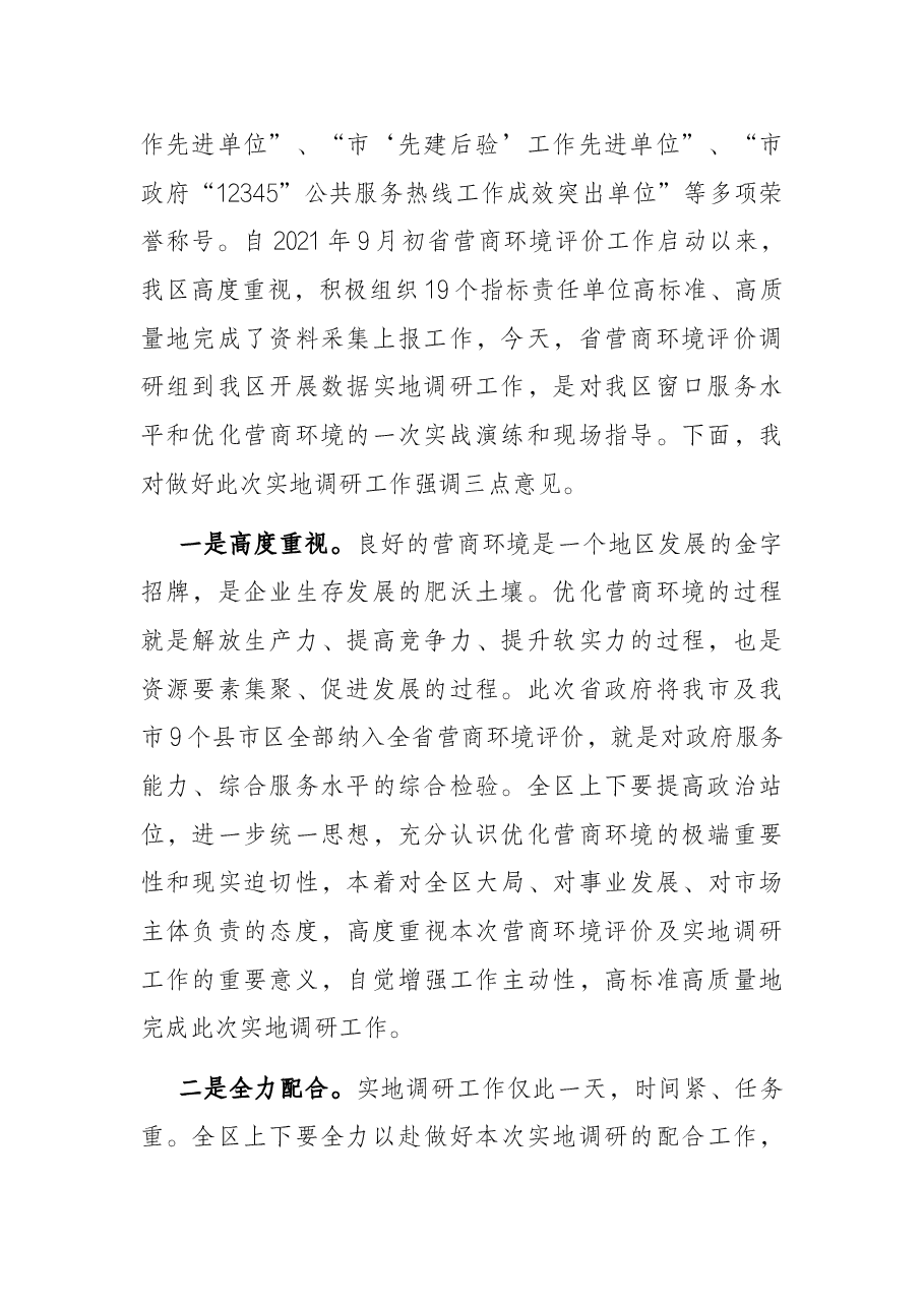 区长在迎接省营商环境评价实地调研启动会上的讲话.docx,第2页预览