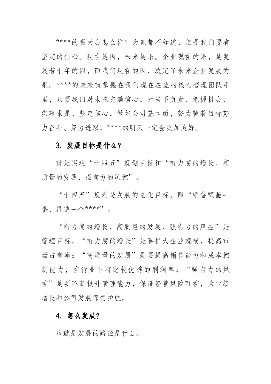 董事长在经营形势分析会上的讲话(集团公司).docx,第4页预览
