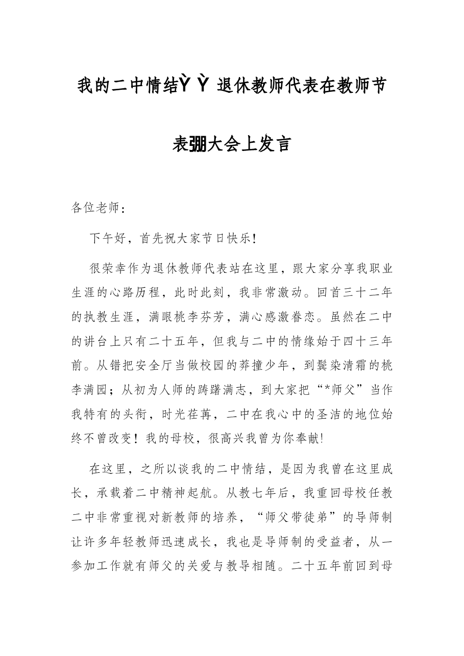 我的二中情结——退休教师代表在教师节表彰大会上发言.docx,第1页预览