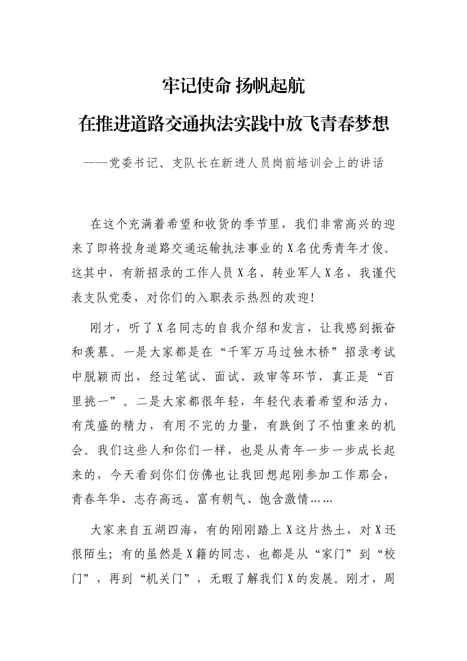党委书记、支队长在新进人员岗前培训会上的讲话.docx,第1页预览