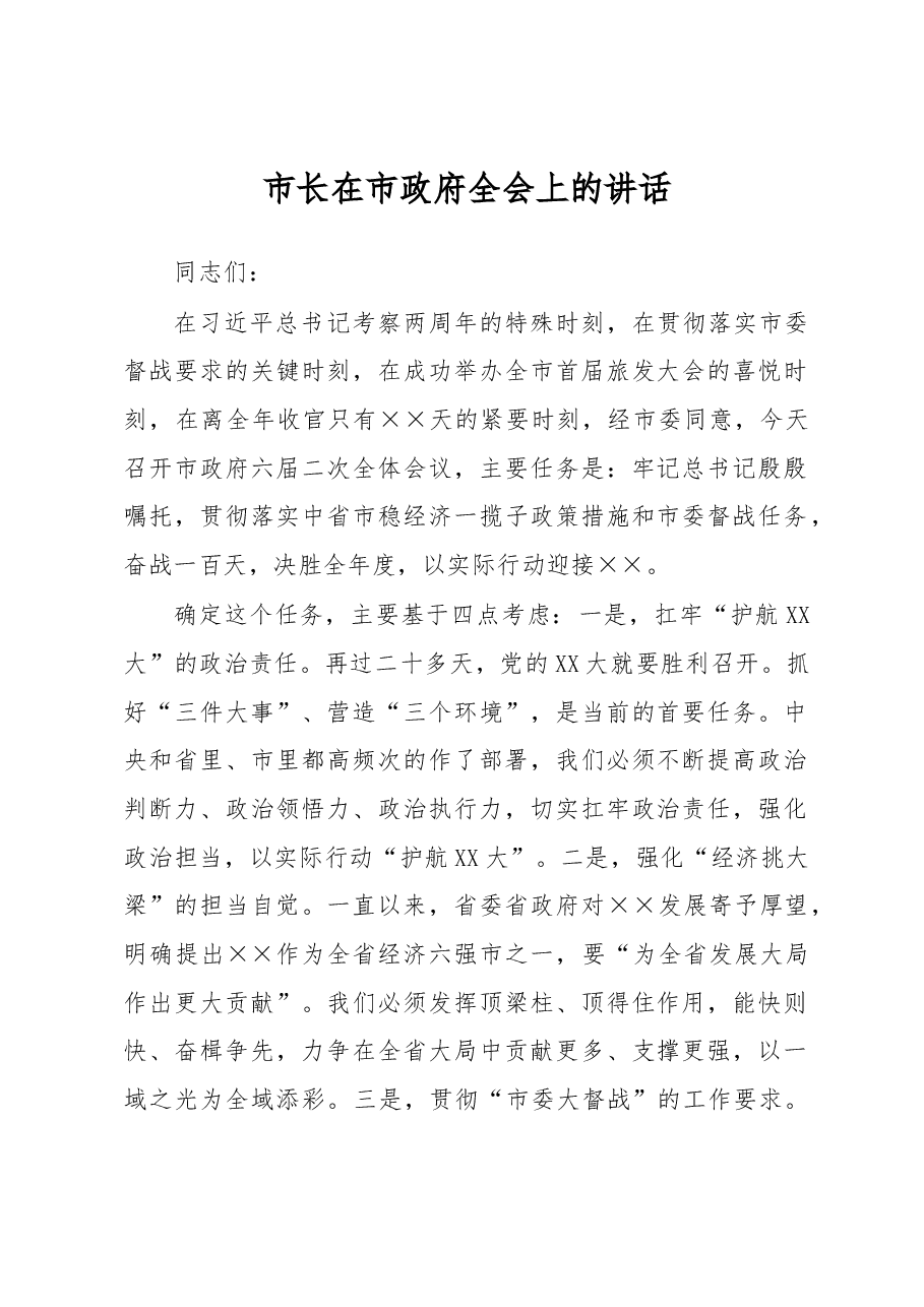 市长在市政府全会上的讲话.docx，第1页预览