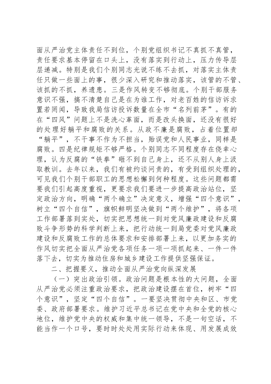 市直部门局长在2023年全面从严治党工作会议上的讲话.docx,第3页预览