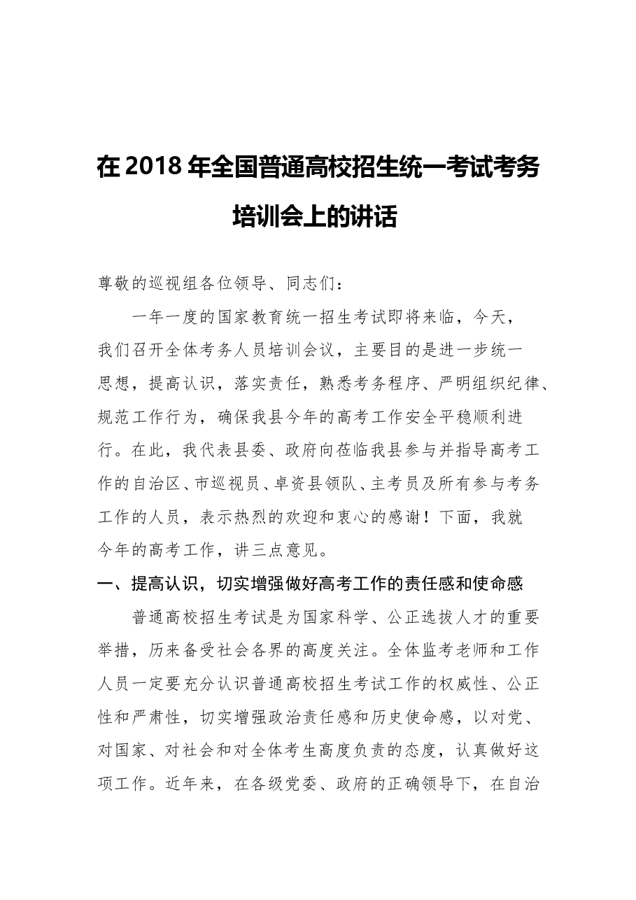 (29篇)招生考试工作会议讲话汇编.doc,第3页预览
