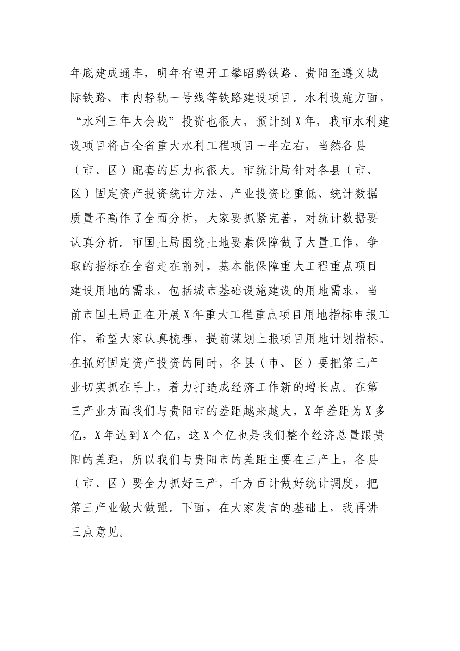 市委常委、常务副市长在全市投资工作暨重大工程和重点项目建设推进会上的讲话.docx，第3页预览