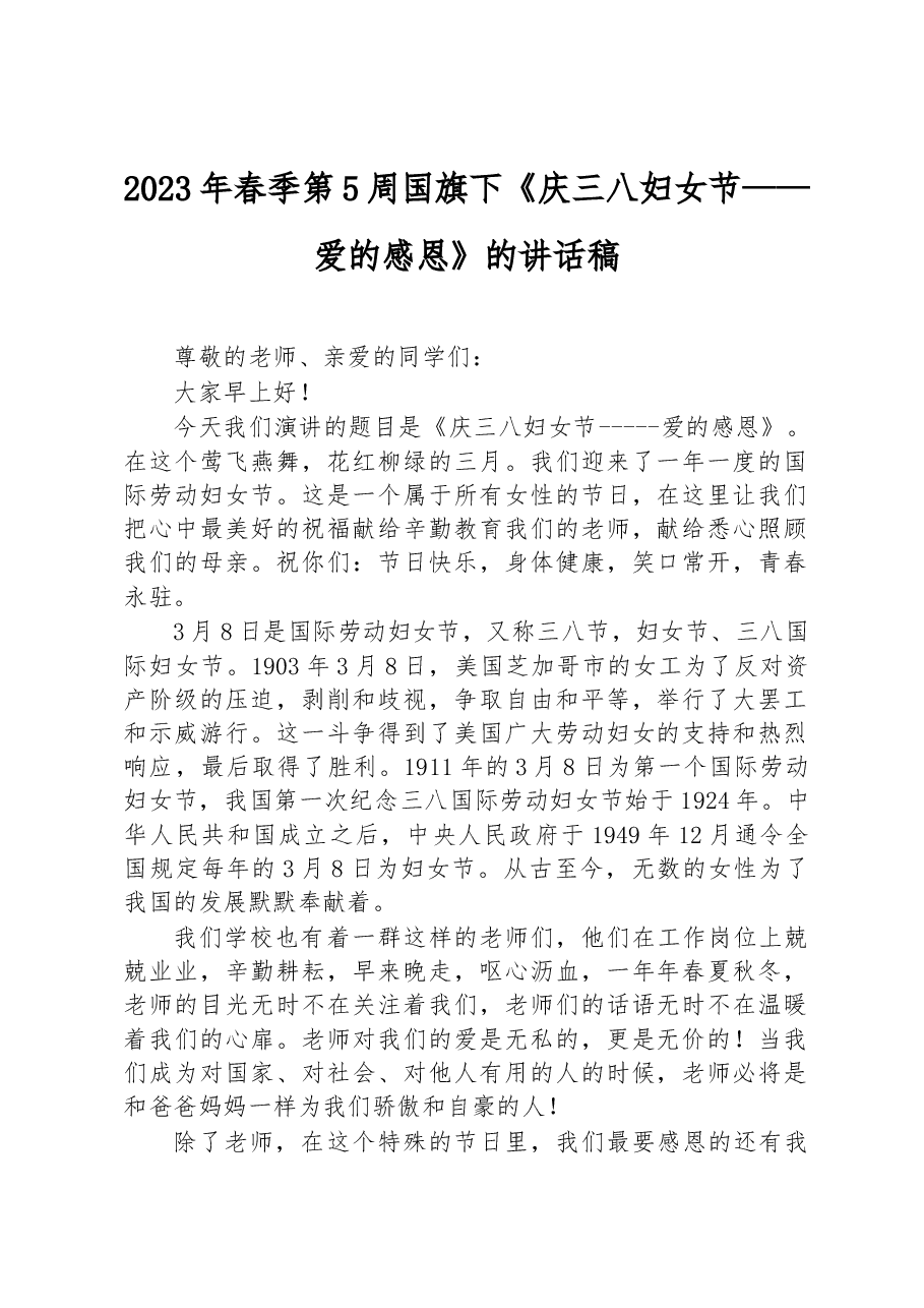 2023年春季第5周国旗下《庆三八妇女节——爱的感恩》的讲话稿.docx，第1页预览